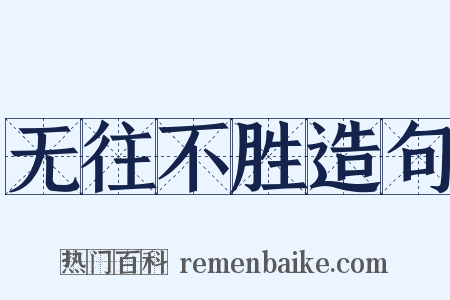 无往不胜造句是什么意思的图片